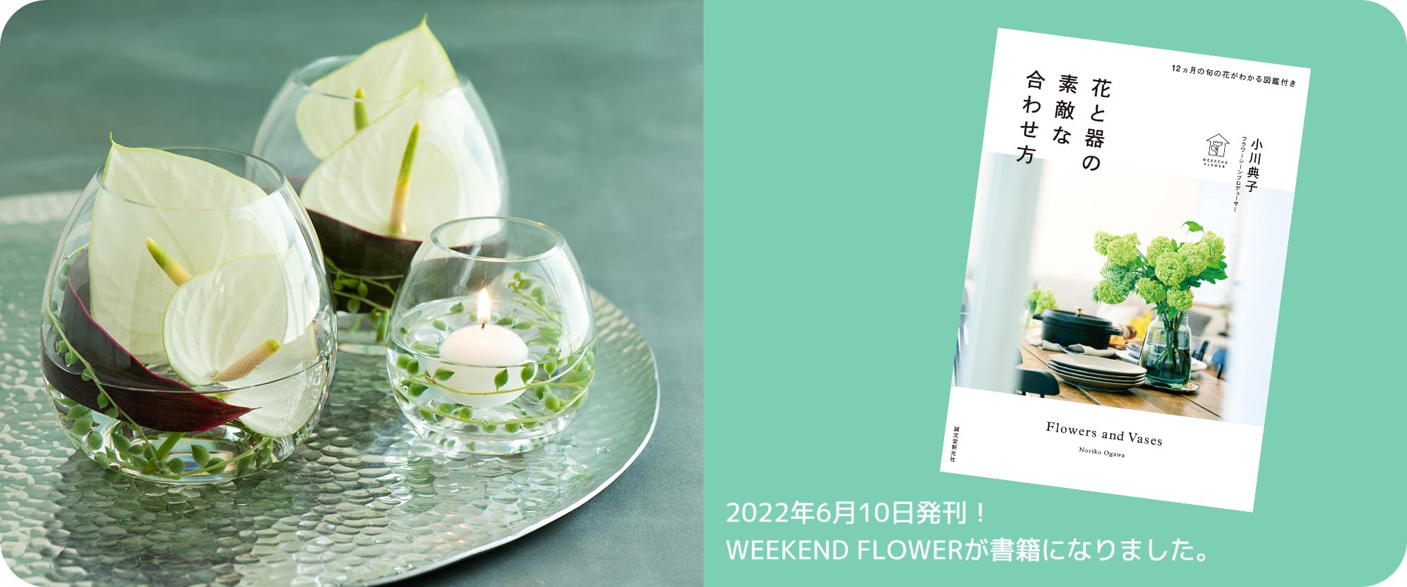 2022年6月10日発刊！WEEKEND FLOWERが書籍になりました。